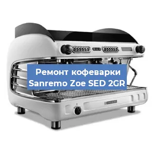 Замена | Ремонт термоблока на кофемашине Sanremo Zoe SED 2GR в Новосибирске